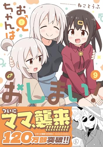 お兄ちゃんはおしまい！ 9巻』｜感想・レビュー・試し読み
